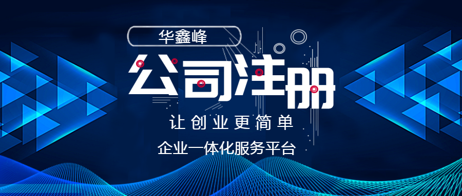 公司注册 公司注册