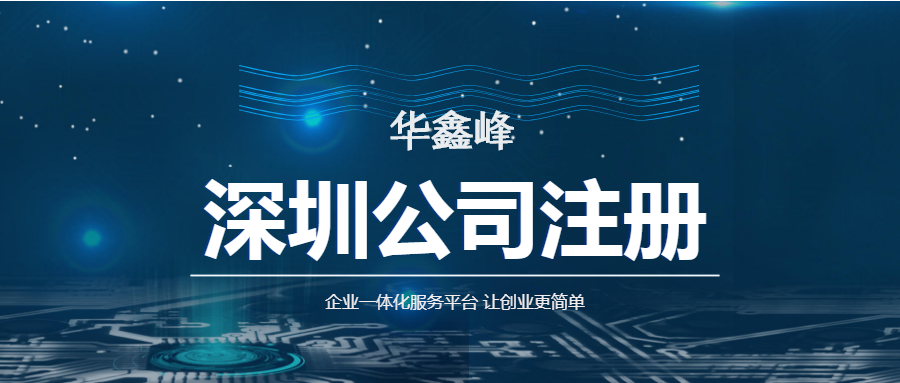 深圳公司注册