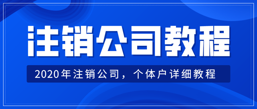 办理公司注销流程