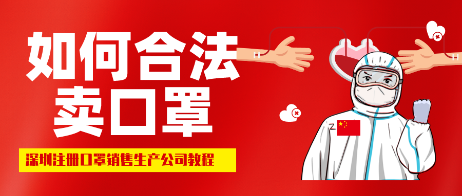 深圳注册生产销售口罩公司