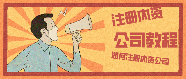 深圳注册内资公司流程