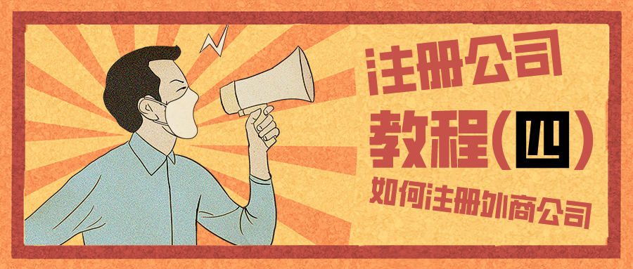 深圳注册外商投资有限责任公司流程