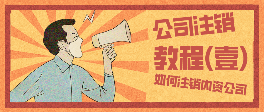 深圳公司注销流程