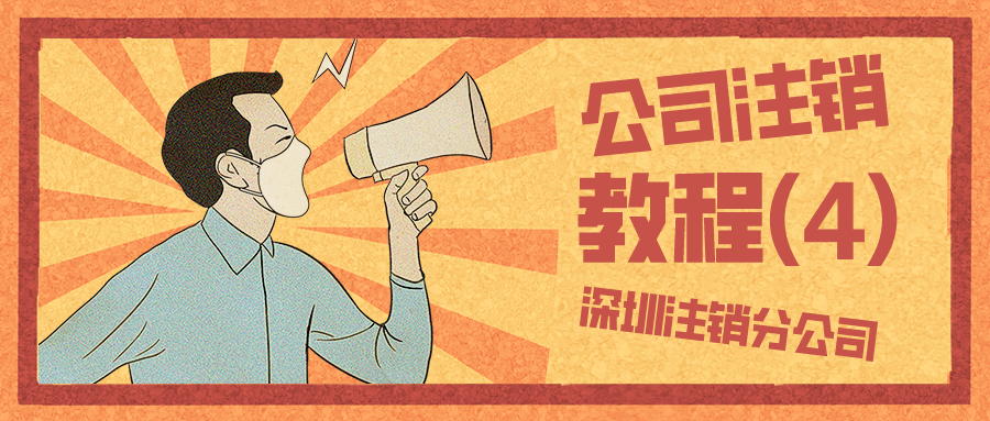 深圳注销分公司流程