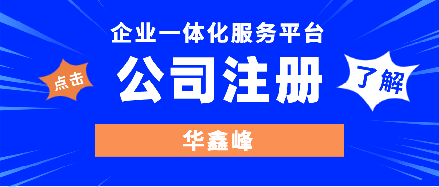 注册公司 注册公司