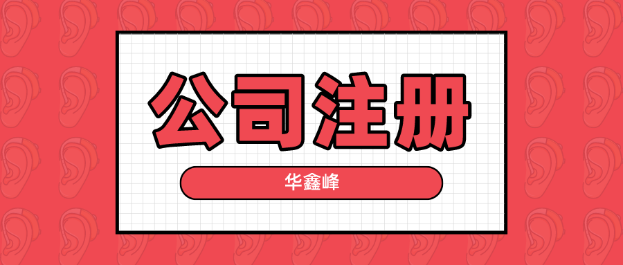 公司注册 公司注册