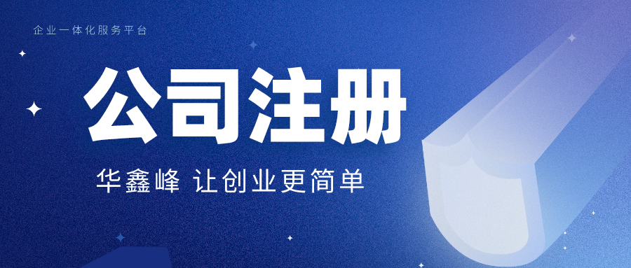 公司注册 公司注册