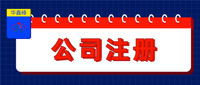 公司注册