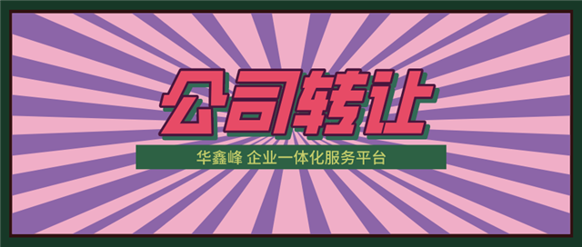 公司转让 公司转让