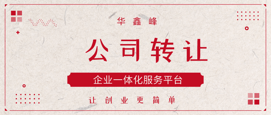公司转让 公司转让