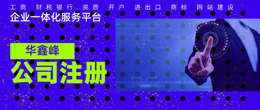 公司注册