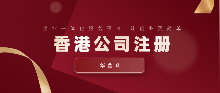 香港公司注册 香港公司注册