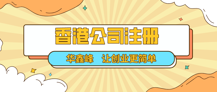 香港公司注册 香港公司注册