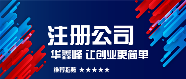 注册公司 注册公司