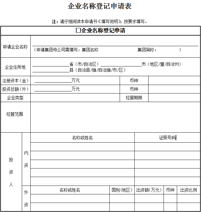 深圳注册公司名称核准表
