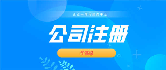 公司注册 公司注册