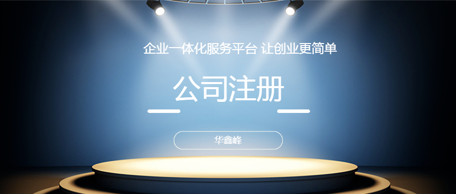 公司注册 公司注册