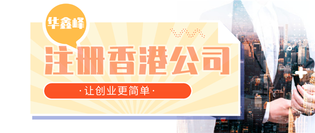 注册香港公司