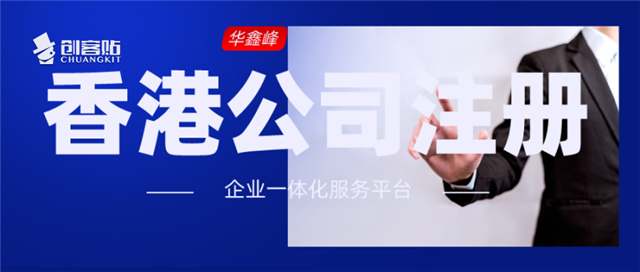 注册香港公司