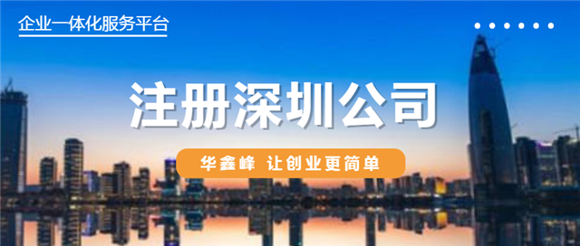 注册深圳公司
