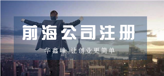 注册前海公司 注册前海公司