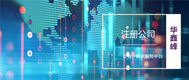 注册进出口公司