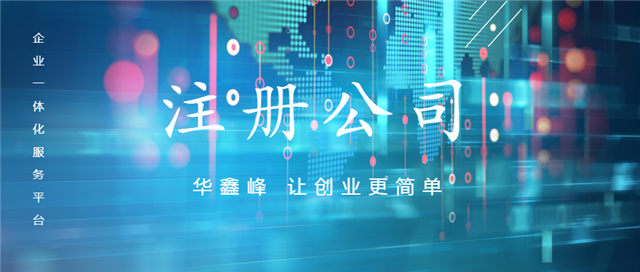 注册深圳公司 注册深圳公司