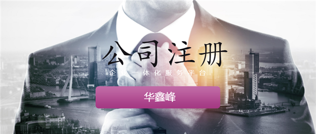 注册公司
