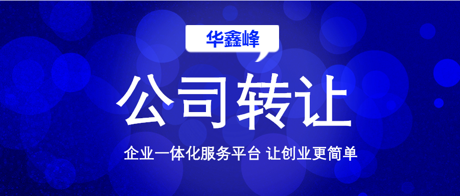 公司转让
