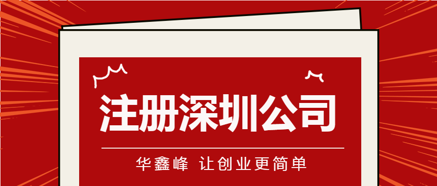 注册深圳公司