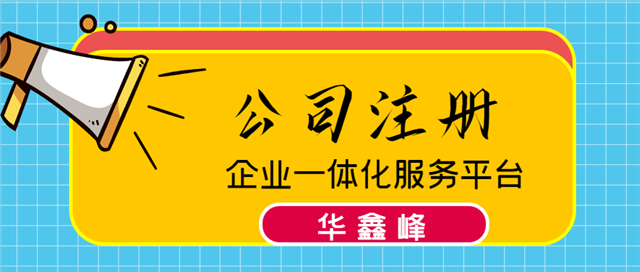深圳公司注册