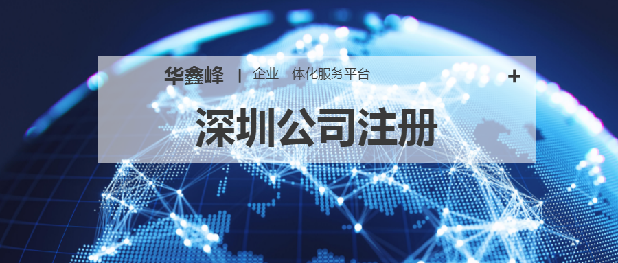 深圳公司注册