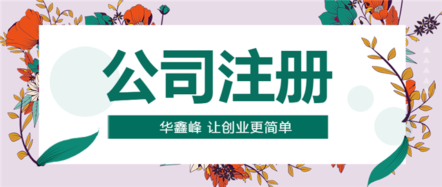 公司注册