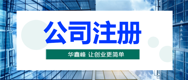 公司注册