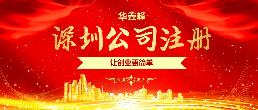 注册深圳公司