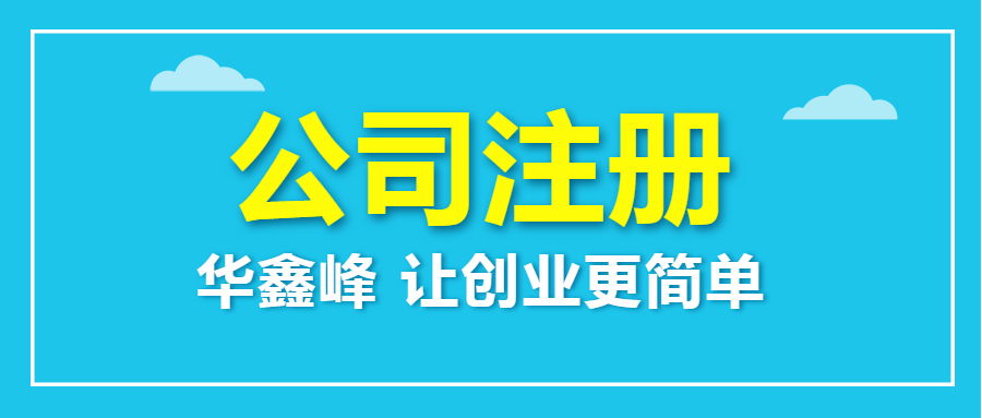 注册公司