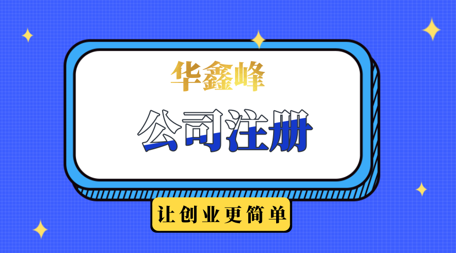 公司注冊 公司注冊