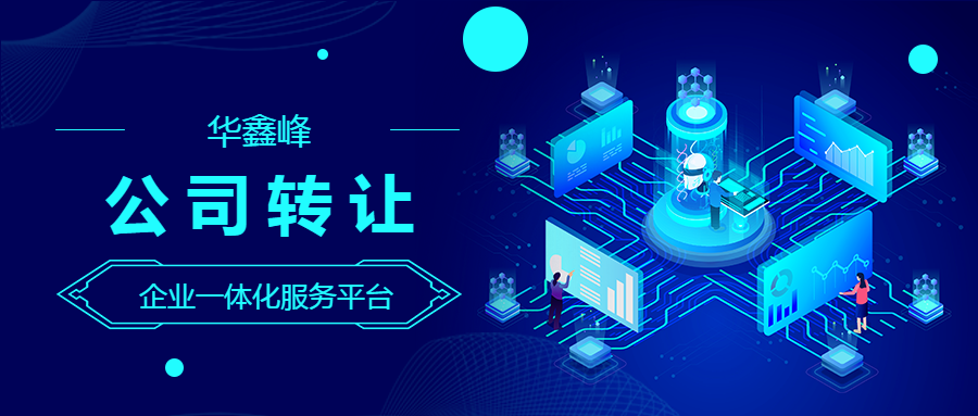 公司转让 公司转让