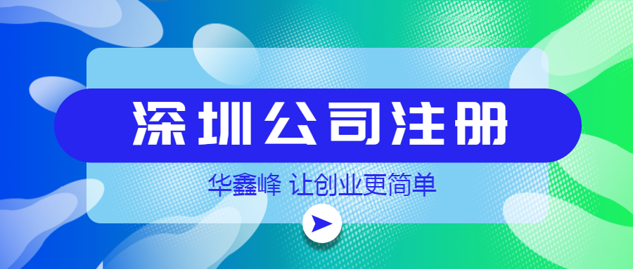 深圳公司注册