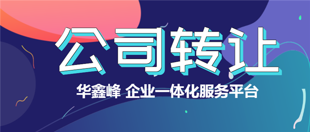 公司转让