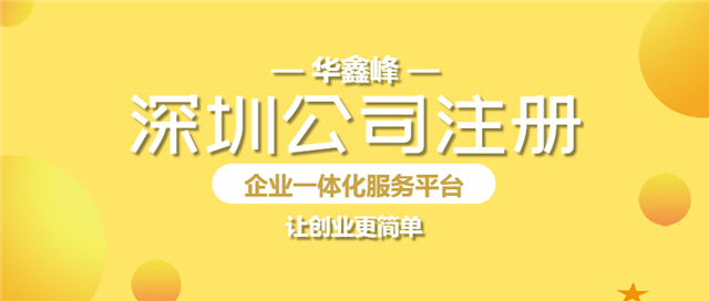 注册深圳公司