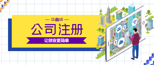注册公司