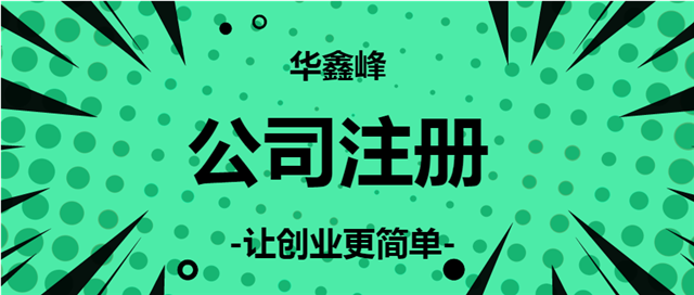 公司注册