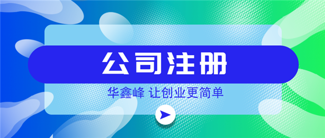 注册公司