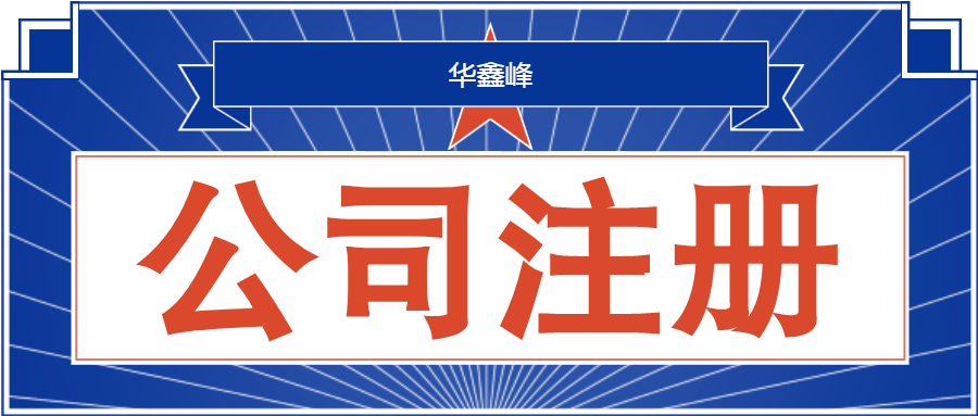 公司注册 公司注册