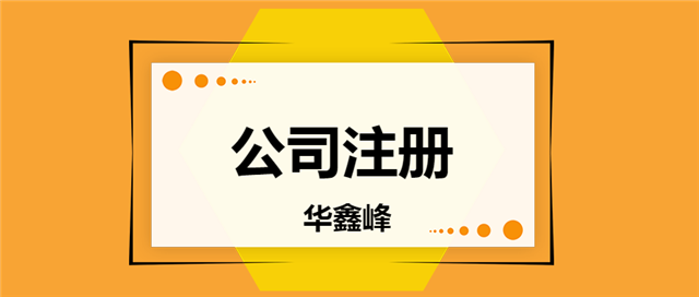 公司注册