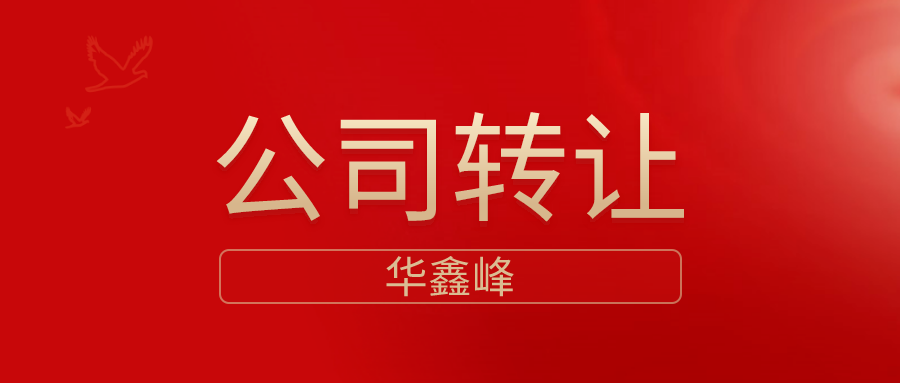 公司转让