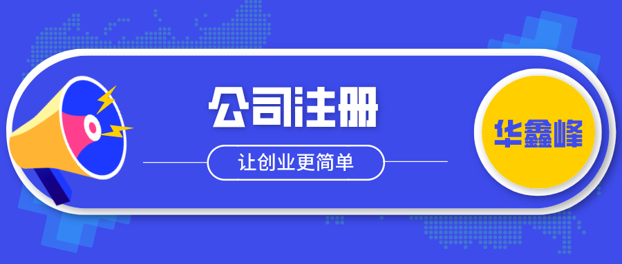 注冊公司 注冊公司