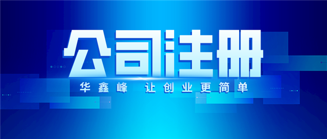 注册公司