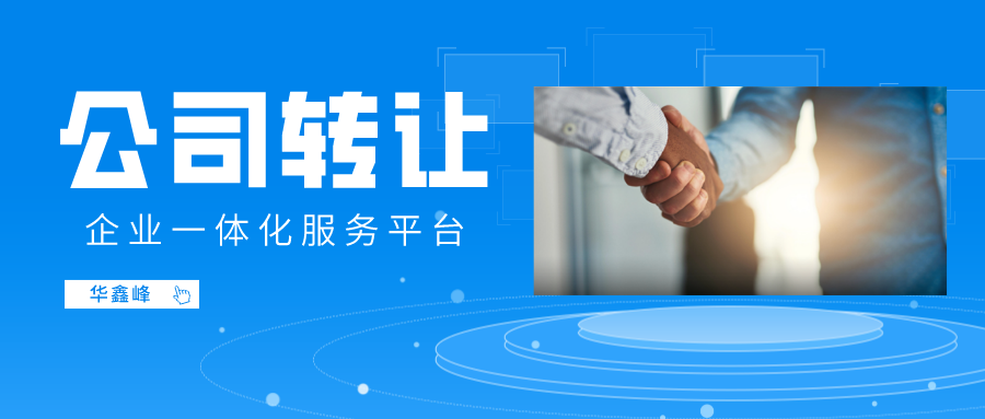 公司转让 公司转让